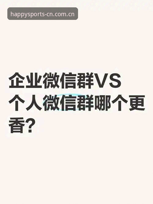 网页版vs手机版：华人用户开心体育官网哪个更顺手？一个用了三个月的老用户说实话